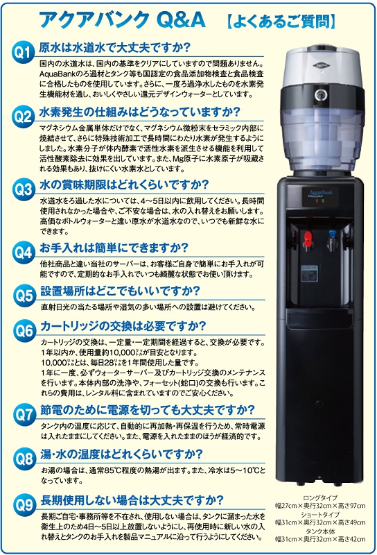 アクアバンク　水素水　ウォーターサーバー　質問　AquaBank　宮城　仙台